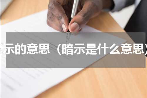 暗示的意思（暗示是什么意思）