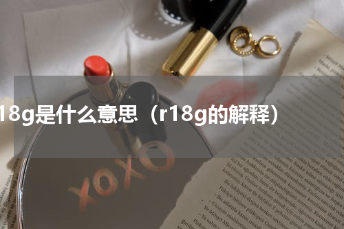 r18g是什么意思（r18g的解释）