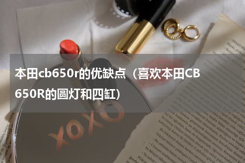本田cb650r的优缺点（喜欢本田CB650R的圆灯和四缸）