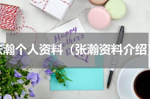 张瀚个人资料（张瀚资料介绍）