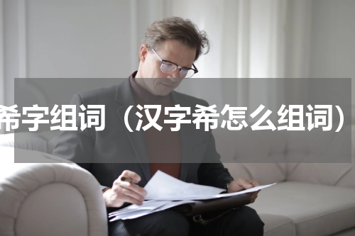 希字组词（汉字希怎么组词）