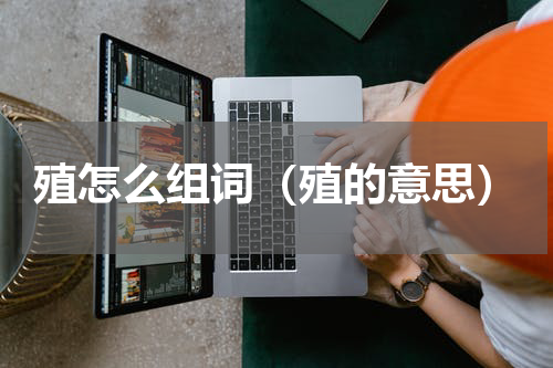 殖怎么组词（殖的意思）