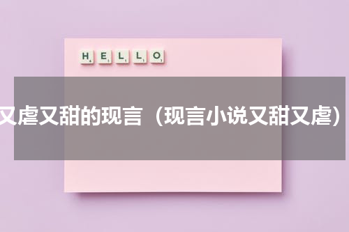 又虐又甜的现言（现言小说又甜又虐）