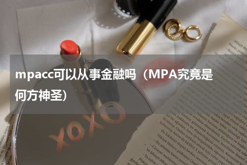 mpacc可以从事金融吗（MPA究竟是何方神圣）