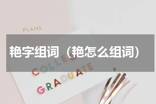 艳字组词（艳怎么组词）