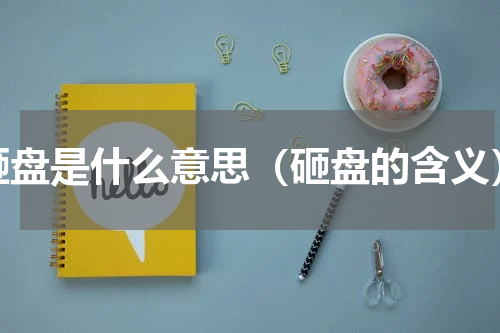 砸盘是什么意思（砸盘的含义）