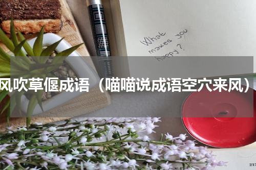 风吹草偃成语（喵喵说成语空穴来风）