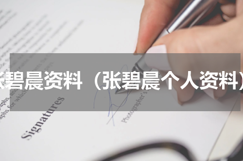 张碧晨资料（张碧晨个人资料）