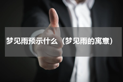 梦见雨预示什么（梦见雨的寓意）