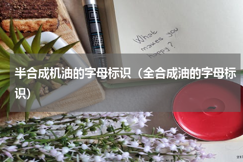 半合成机油的字母标识（全合成油的字母标识）