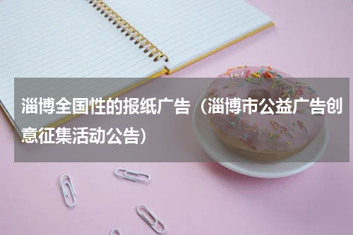 淄博全国性的报纸广告（淄博市公益广告创意征集活动公告）