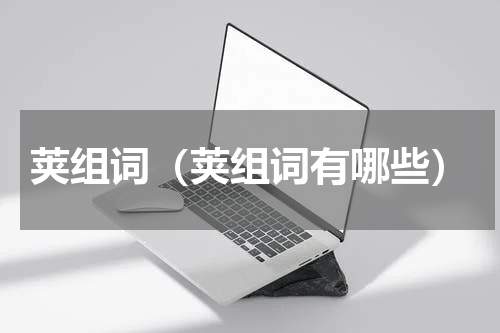 荚组词（荚组词有哪些）