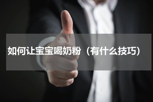 如何让宝宝喝奶粉（有什么技巧）