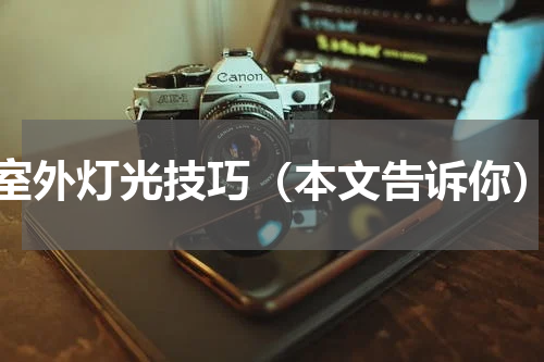 室外灯光技巧（本文告诉你）