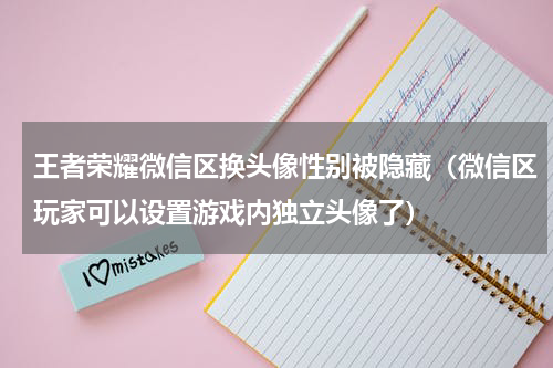 王者荣耀微信区换头像性别被隐藏（微信区玩家可以设置游戏内独立头像了）