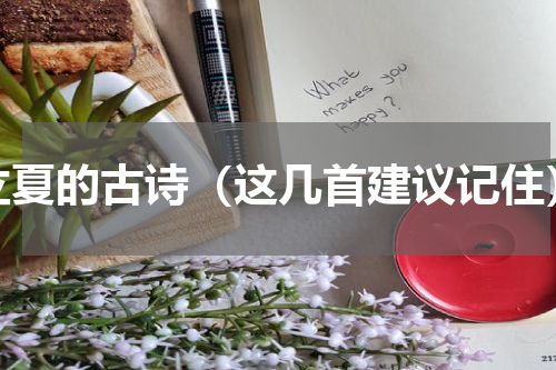 立夏的古诗（这几首建议记住）