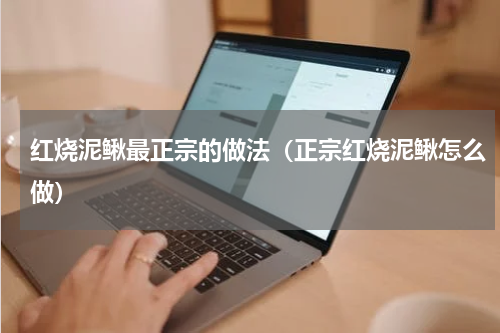 红烧泥鳅最正宗的做法（正宗红烧泥鳅怎么做）