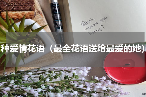 15种爱情花语（最全花语送给最爱的她）