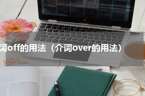 介词off的用法（介词over的用法）