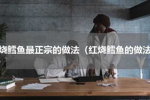 红烧鳕鱼最正宗的做法（红烧鳕鱼的做法）