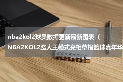 nba2kol2球员数据更新最新图表（NBA2KOL2路人王模式亮相草根篮球嘉年华）