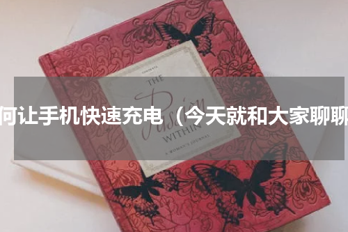如何让手机快速充电（今天就和大家聊聊）