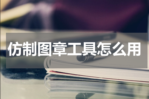 仿制图章工具怎么用