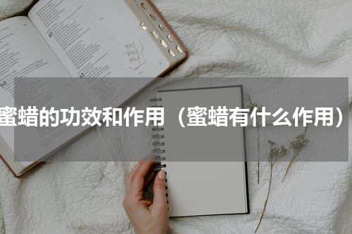 蜜蜡的功效和作用（蜜蜡有什么作用）