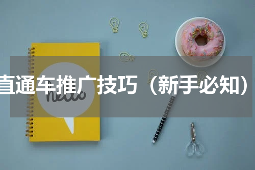 直通车推广技巧（新手必知）