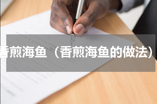 香煎海鱼（香煎海鱼的做法）