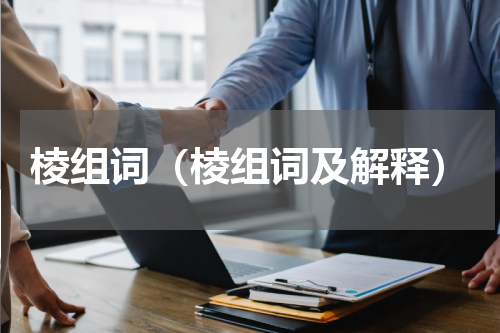 棱组词（棱组词及解释）