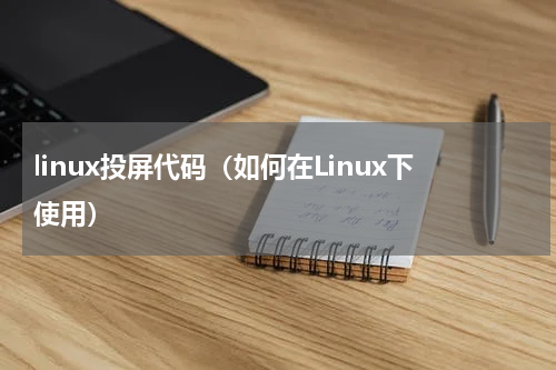 linux投屏代码（如何在Linux下使用）