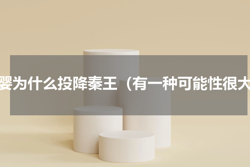 子婴为什么投降秦王（有一种可能性很大）