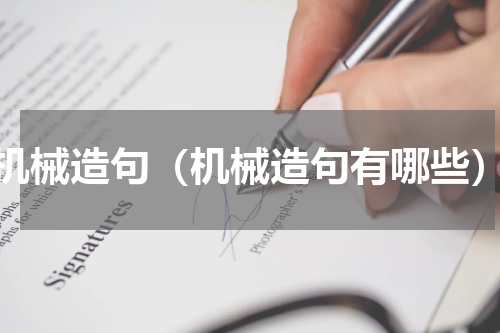 机械造句（机械造句有哪些）