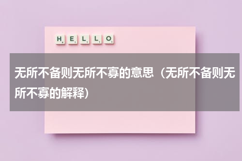 无所不备则无所不寡的意思（无所不备则无所不寡的解释）