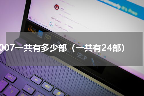 007一共有多少部（一共有24部）