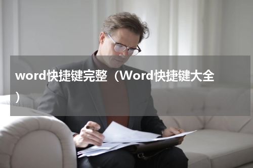 word快捷键完整（Word快捷键大全）