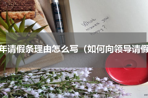 过年请假条理由怎么写（如何向领导请假）