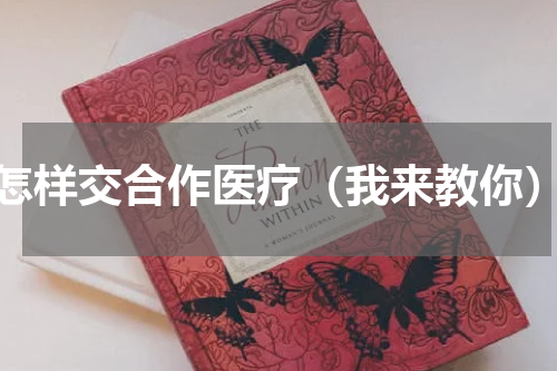 怎样交合作医疗（我来教你）