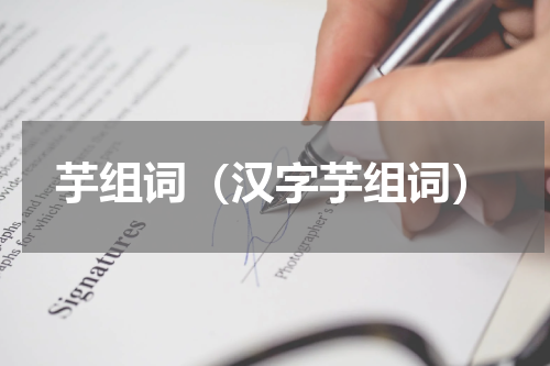 芋组词（汉字芋组词）