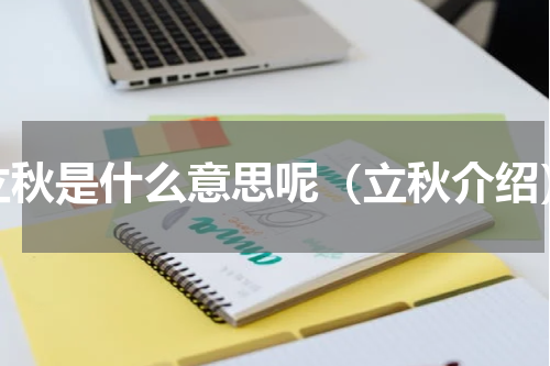 立秋是什么意思呢（立秋介绍）