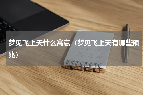 梦见飞上天什么寓意（梦见飞上天有哪些预兆）