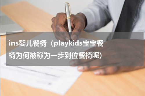 ins婴儿餐椅（playkids宝宝餐椅为何被称为一步到位餐椅呢）