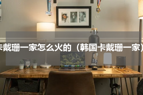 卡戴珊一家怎么火的（韩国卡戴珊一家）