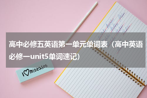 高中必修五英语第一单元单词表（高中英语必修一unit5单词速记）