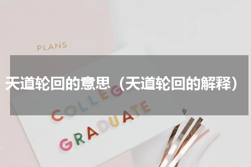 天道轮回的意思（天道轮回的解释）