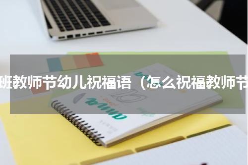 大班教师节幼儿祝福语（怎么祝福教师节）