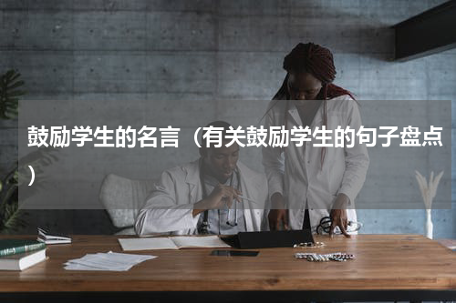 鼓励学生的名言（有关鼓励学生的句子盘点）