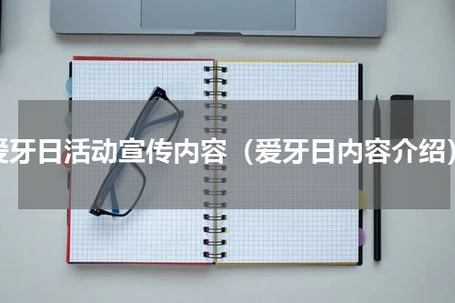爱牙日活动宣传内容（爱牙日内容介绍）