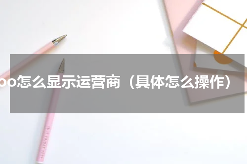 iqoo怎么显示运营商（具体怎么操作）